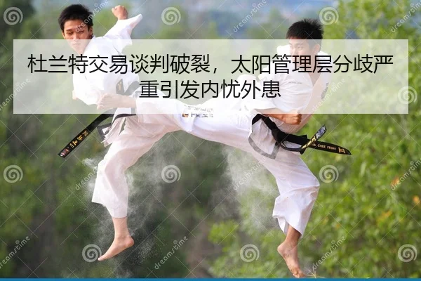 杜兰特交易谈判破裂，太阳管理层分歧严重引发内忧外患